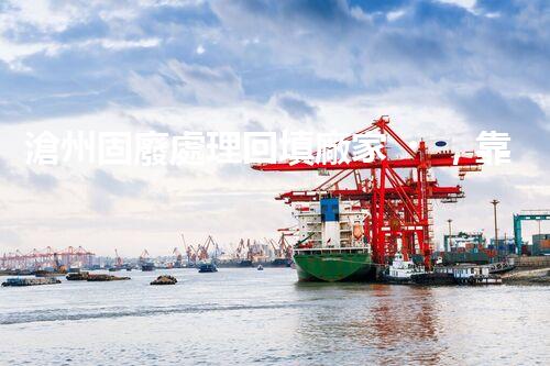 滄州固廢處理回填廠家，靠譜不？快來(lái)瞧瞧！